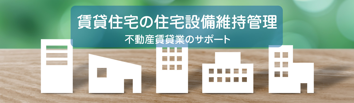 賃貸住宅の住宅設備維持管理　不動産賃貸業のサポート