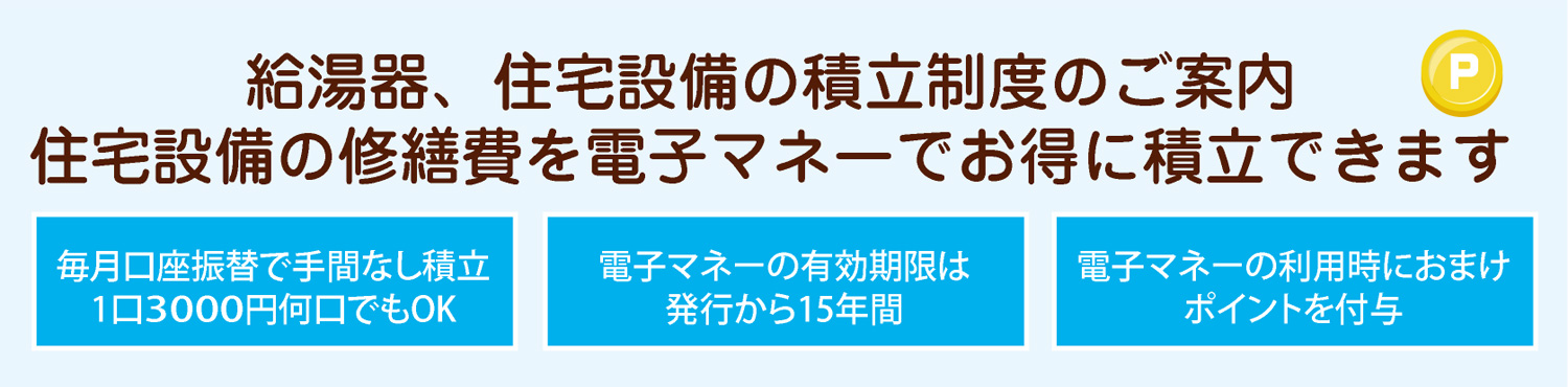 EC会員リフォーム・修繕費用の積立制度のご案内
